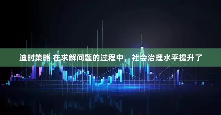 迪时策略 在求解问题的过程中，社会治理水平提升了