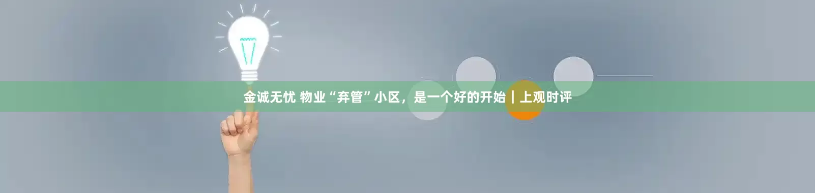 金诚无忧 物业“弃管”小区，是一个好的开始｜上观时评