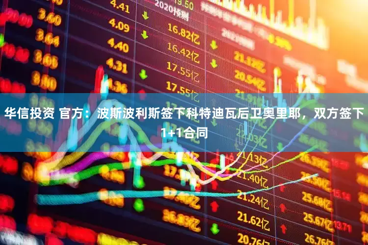 华信投资 官方：波斯波利斯签下科特迪瓦后卫奥里耶，双方签下1+1合同