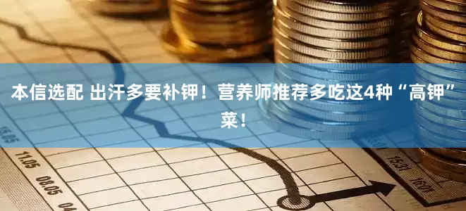 本信选配 出汗多要补钾！营养师推荐多吃这4种“高钾”菜！