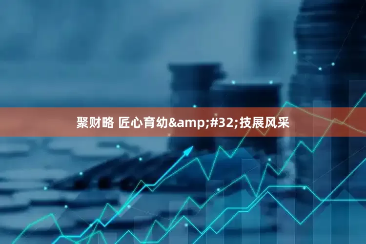 聚财略 匠心育幼&#32;技展风采