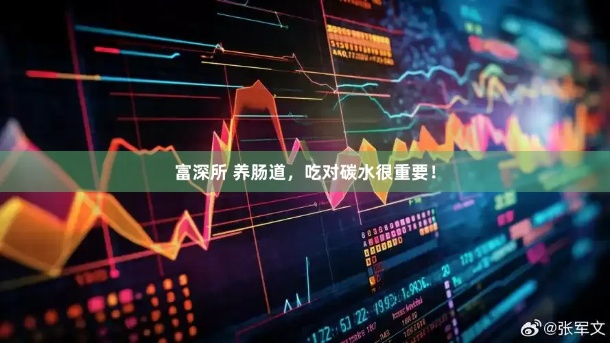 富深所 养肠道,吃对碳水很重要!